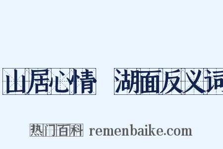 山居心情·湖面反义词是什么意思的图片